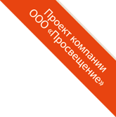 ООО Просвещение